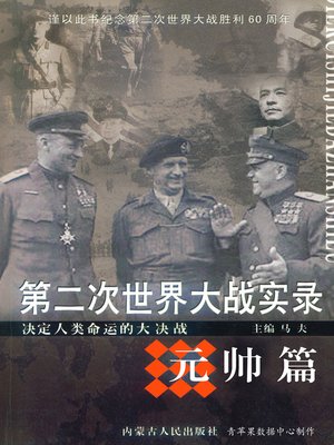 cover image of 第二次世界大战实录·元帅篇
